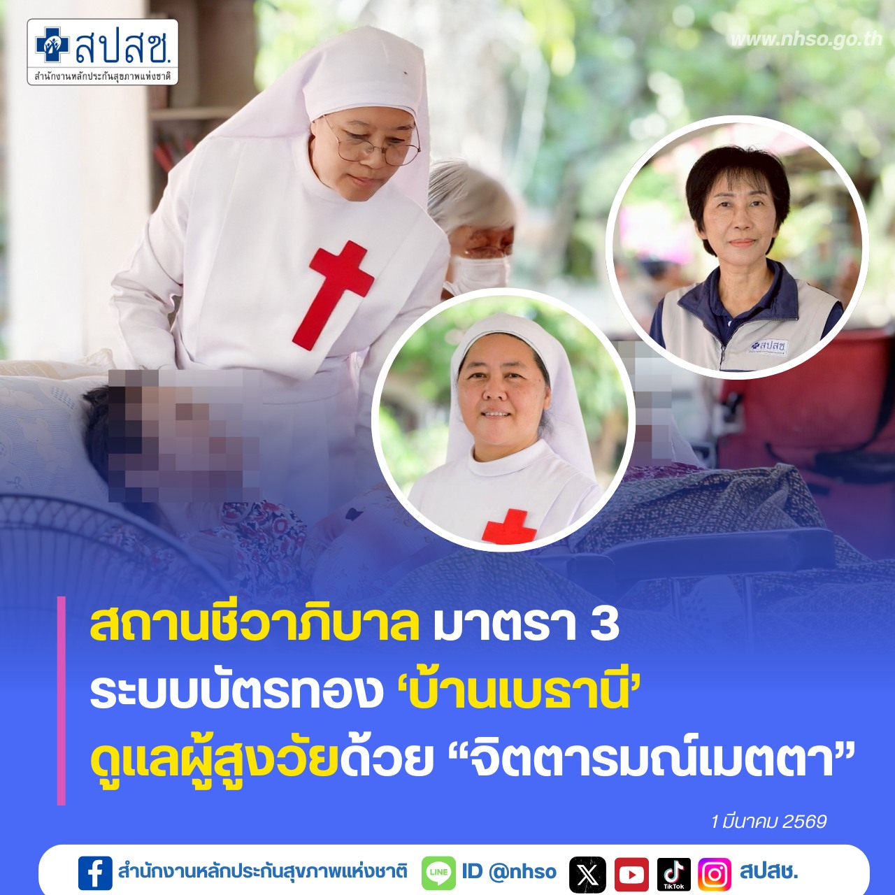 สถานชีวาภิบาล มาตรา 3 ระบบบัตรทอง ‘บ้านเบธานี’ ดูแลผู้สูงวัยด้วย “จิตตารมณ์เมตตา”